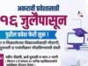 अकरावी प्रवेशाची पुढील फेरी १६ जुलैपासून सुरू