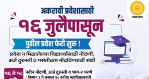 अकरावी प्रवेशाची पुढील फेरी १६ जुलैपासून सुरू