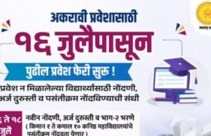 अकरावी प्रवेशाची पुढील फेरी १६ जुलैपासून सुरू