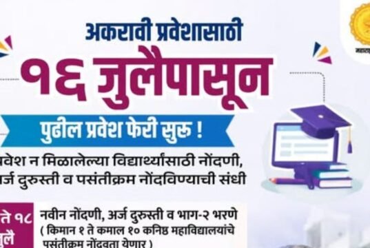 अकरावी प्रवेशाची पुढील फेरी १६ जुलैपासून सुरू