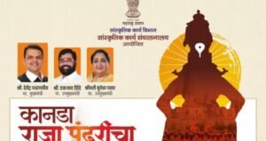 सांस्कृतिक कार्य संचालनालयाच्यावतीने आषाढी एकादशीनिमित्त ‘कानडा राजा पंढरीचा’ या विशेष सांगीतिक
