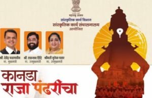 सांस्कृतिक कार्य संचालनालयाच्यावतीने आषाढी एकादशीनिमित्त ‘कानडा राजा पंढरीचा’ या विशेष सांगीतिक
