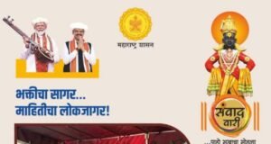 भक्तीच्या सागरात अनुभवा माहितीचा लोकजागर…