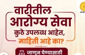 ‘वारी’त सहभागी होणाऱ्या प्रत्येक वारकऱ्याच्या आरोग्याची काळजी आता अधिक सुलभ!