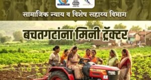 अनुसूचित जाती व नवबौद्ध घटकातील बचतगटांना मिनी ट्रॅक्टर व उपसाधने