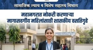 महानगरात नोकरी करणाऱ्या मागासवर्गीय महिलांसाठी शासकीय वसतिगृहे
