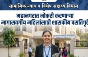महानगरात नोकरी करणाऱ्या मागासवर्गीय महिलांसाठी शासकीय वसतिगृहे