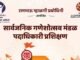 गणेशोत्सव राज्य महोत्सवांतर्गत मंडळांसाठी कार्यशाळेचे २३ जुलै रोजी आयोजन