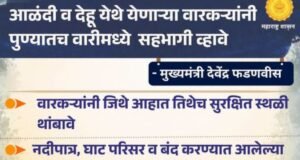 आळंदी व देहू येथे येणाऱ्या वारकऱ्यांनी पुण्यातच वारीमध्ये सहभागी व्हावे