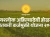 जुने कर्ज माफ, अन् एका दिवसातच मिळणार नवे पीक कर्ज