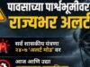 पावसाच्या पार्श्वभूमीवर राज्यभर अलर्ट!