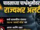 पावसाच्या पार्श्वभूमीवर राज्यभर अलर्ट!