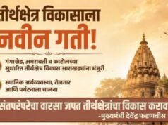 तीर्थक्षेत्र विकासाला गती