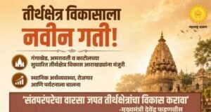 तीर्थक्षेत्र विकासाला गती