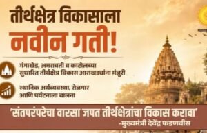 तीर्थक्षेत्र विकासाला गती