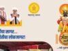भक्तीच्या सागरात अनुभवा माहितीचा लोकजागर…