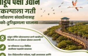 भांडूप पक्षी उद्यान प्रकल्पाला गती
