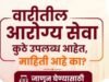 ‘वारी’त सहभागी होणाऱ्या प्रत्येक वारकऱ्याच्या आरोग्याची काळजी आता अधिक सुलभ!