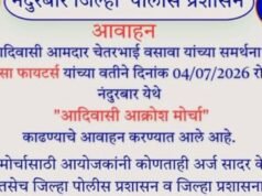 नंदुरबार जिल्हा पोलीस प्रशासनाचे आवाहन
