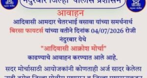 नंदुरबार जिल्हा पोलीस प्रशासनाचे आवाहन