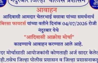 नंदुरबार जिल्हा पोलीस प्रशासनाचे आवाहन