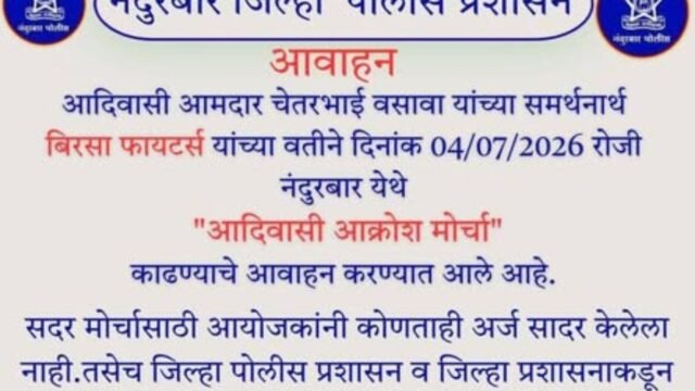 An appeal by the Nandurbar District Police Administration