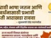 मराठी भाषा जतन आणि संवर्धनासाठी प्रभावी कृती