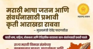 मराठी भाषा जतन आणि संवर्धनासाठी प्रभावी कृती