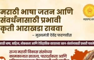 मराठी भाषा जतन आणि संवर्धनासाठी प्रभावी कृती