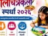 राज्यस्तरीय बालचित्रकला स्पर्धा २०२६ : कलागुणांना नवे व्यासपीठ इयत्ता १ ली ते १० वी पर्यंतच्या विद्यार्थ्यांसाठी ही सुवर्णसंधी..!