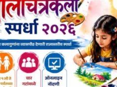 राज्यस्तरीय बालचित्रकला स्पर्धा २०२६ : कलागुणांना नवे व्यासपीठ इयत्ता १ ली ते १० वी पर्यंतच्या विद्यार्थ्यांसाठी ही सुवर्णसंधी..!