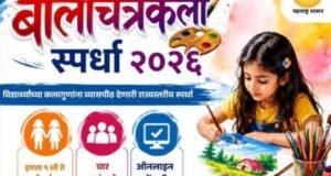 राज्यस्तरीय बालचित्रकला स्पर्धा २०२६ : कलागुणांना नवे व्यासपीठ इयत्ता १ ली ते १० वी पर्यंतच्या विद्यार्थ्यांसाठी ही सुवर्णसंधी..!