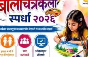 राज्यस्तरीय बालचित्रकला स्पर्धा २०२६ : कलागुणांना नवे व्यासपीठ इयत्ता १ ली ते १० वी पर्यंतच्या विद्यार्थ्यांसाठी ही सुवर्णसंधी..!