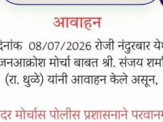 नंदुरबार जिल्हा पोलीस प्रशासनाचे नागरिकांना आवाहन