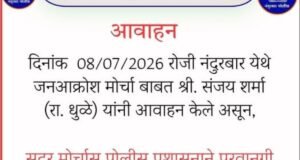 नंदुरबार जिल्हा पोलीस प्रशासनाचे नागरिकांना आवाहन