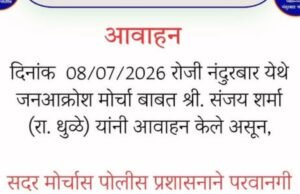 नंदुरबार जिल्हा पोलीस प्रशासनाचे नागरिकांना आवाहन