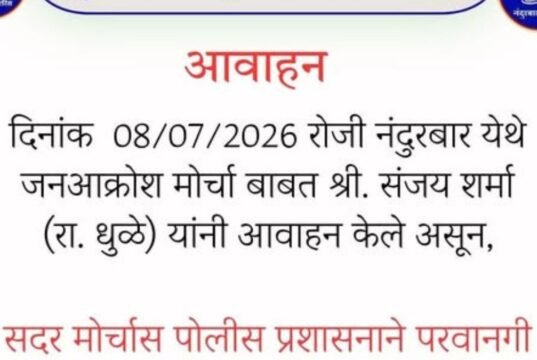 नंदुरबार जिल्हा पोलीस प्रशासनाचे नागरिकांना आवाहन