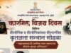 कारगिल विजय दिवसानिमित्त वीरसैनिक व वीरपत्नींचा कृतज्ञता सन्मान सोहळा