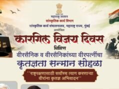 कारगिल विजय दिवसानिमित्त वीरसैनिक व वीरपत्नींचा कृतज्ञता सन्मान सोहळा