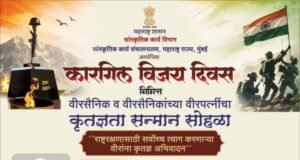 कारगिल विजय दिवसानिमित्त वीरसैनिक व वीरपत्नींचा कृतज्ञता सन्मान सोहळा