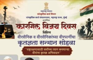 कारगिल विजय दिवसानिमित्त वीरसैनिक व वीरपत्नींचा कृतज्ञता सन्मान सोहळा