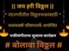 नंदुरबारात ‘बोलावा विठ्ठल’ भक्तिसंगीताचा सुरेल कार्यक्रम 25 जुलै रोजी