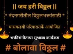 नंदुरबारात ‘बोलावा विठ्ठल’ भक्तिसंगीताचा सुरेल कार्यक्रम 25 जुलै रोजी
