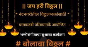 नंदुरबारात ‘बोलावा विठ्ठल’ भक्तिसंगीताचा सुरेल कार्यक्रम 25 जुलै रोजी