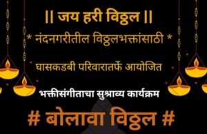 नंदुरबारात ‘बोलावा विठ्ठल’ भक्तिसंगीताचा सुरेल कार्यक्रम 25 जुलै रोजी