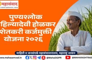 ‘पुण्यश्लोक अहिल्यादेवी होळकर शेतकरी कर्जमुक्ती योजना’ : पात्र शेतकऱ्यांसाठी नवी संधी