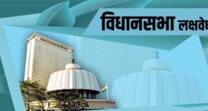 विधानसभा लक्षवेधी