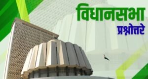 विधानसभा प्रश्नोत्तरे