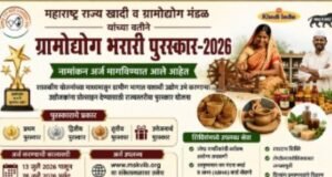 ‘ग्रामोद्योग भरारी पुरस्कार 2026’28 जुलैपर्यंत अर्ज सादर करण्याचे आवाहन