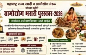 ‘ग्रामोद्योग भरारी पुरस्कार 2026’28 जुलैपर्यंत अर्ज सादर करण्याचे आवाहन